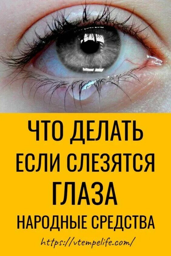 Почему после макияжа слезятся глаза Пин от пользователя Ольга Алёхина на доске здоровье (с изображениями) Товары для