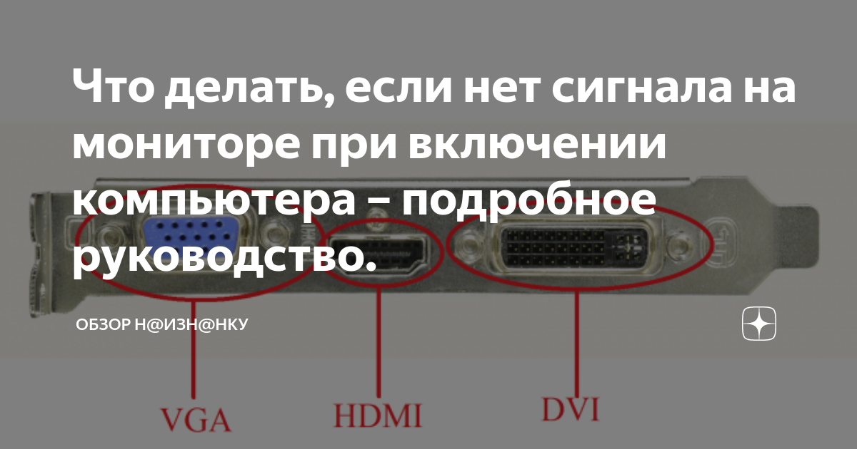 Почему при подключении 2 монитора 1 гаснет Что делать, если нет сигнала на мониторе при включении компьютера - Photos All R