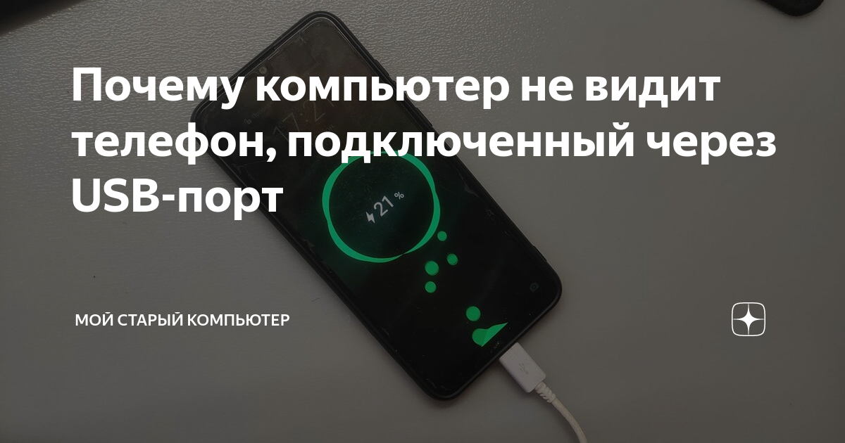 Почему телефон не видит подключение usb Почему компьютер не видит телефон, подключенный через USB-порт Мой старый компью