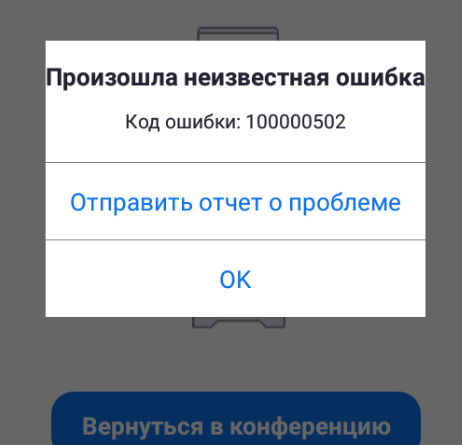 Почему телефон пишет ошибка подключения Код ошибки 100000502 в Zoom, что значит? Как исправить?