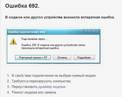 Почему телефон выдает ошибку подключения Ответы Mail.ru: компьютер перестал подключаться к интернету через модем (ошибки 