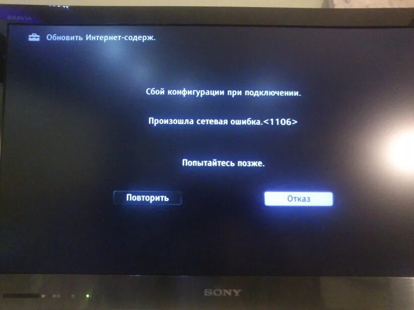 Почему телевизор пишет подключение к сети Ошибка при подключении к интернету - ТВ Sony - toner77 - Участники - Фотогалерея