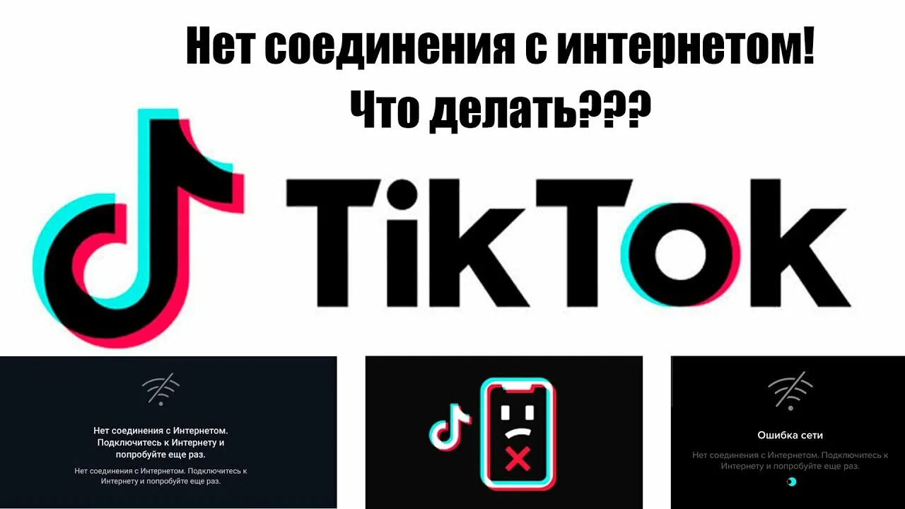 Почему тик ток нет подключения к интернету ТИК ТОК НЕТ СОЕДИНЕНИЯ С ИНТЕРНЕТОМ ЧТО ДЕЛАТЬ? - YouTube