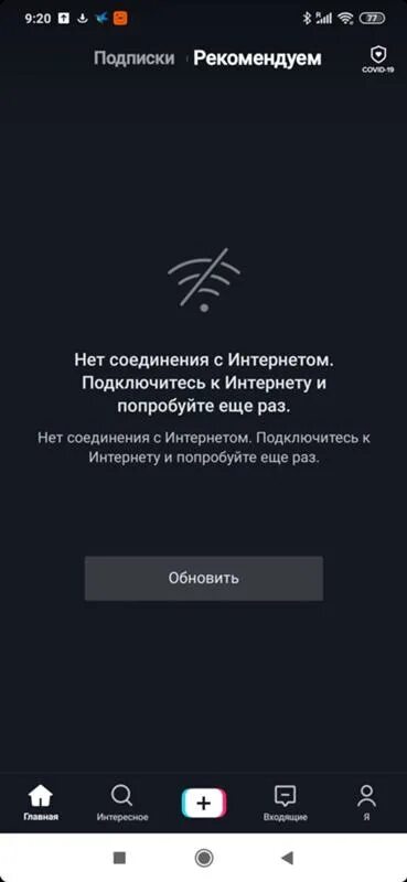 Почему тик ток нет подключения к интернету Ответы Mail.ru: Тик-ток не видит интернет соединения