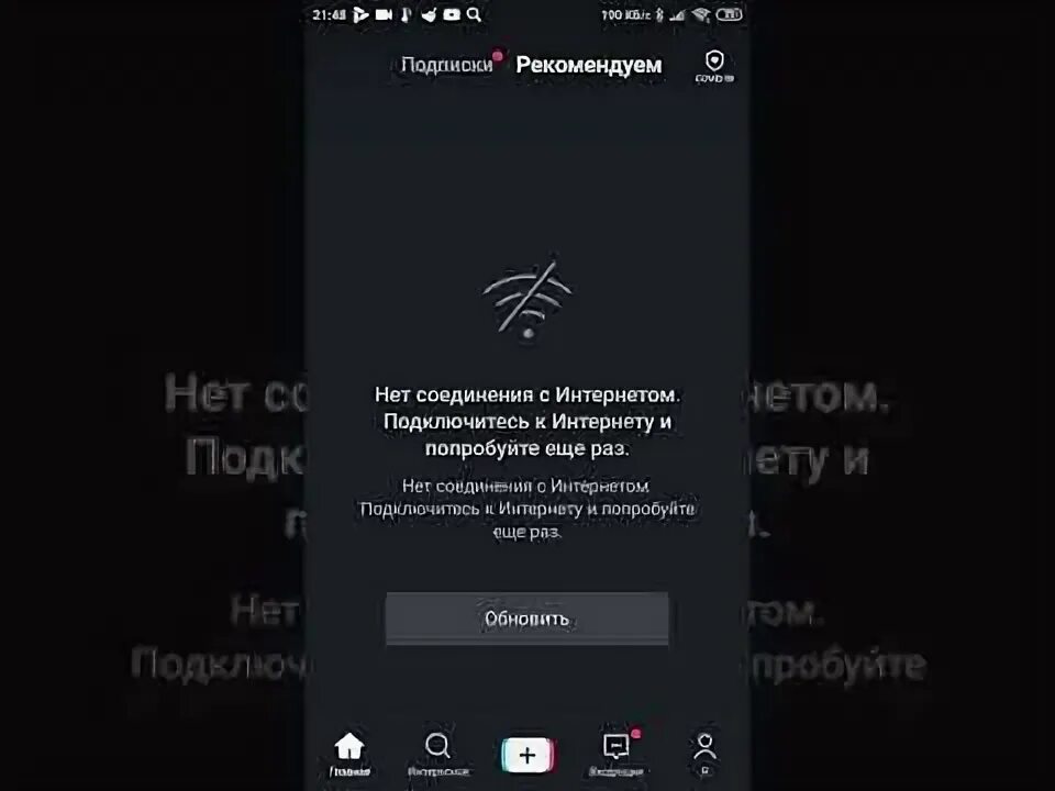 Почему тик ток нет подключения к интернету В тик ток нет соединения с интернетом - 4 совета что делать