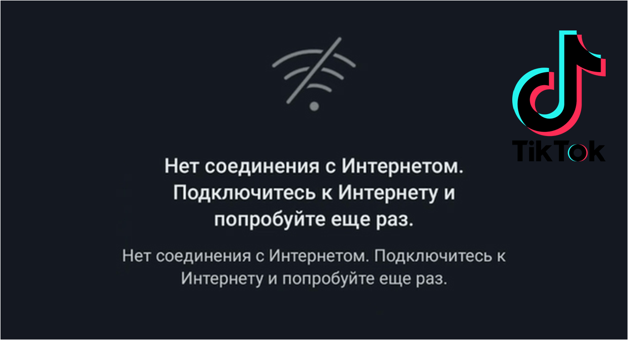 Почему тик ток нет подключения к интернету Тик ток мод нет соединения с интернетом: найдено 81 изображений