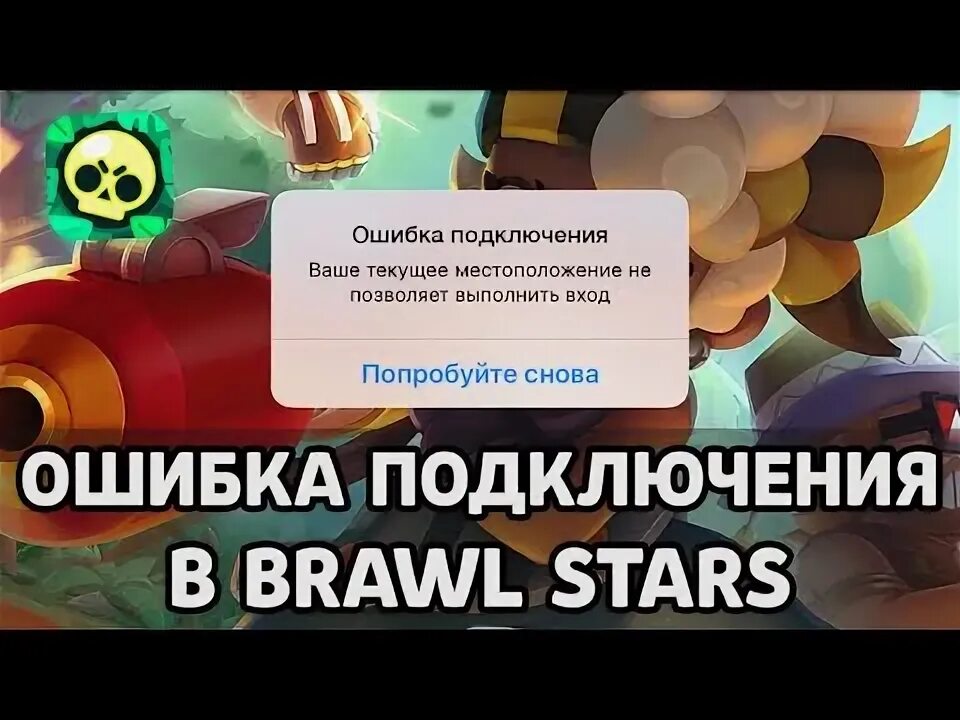 Почему в бравл старс ошибка подключения Как Играть В Brawl Stars После Нового Обновления На Android? - YouTube