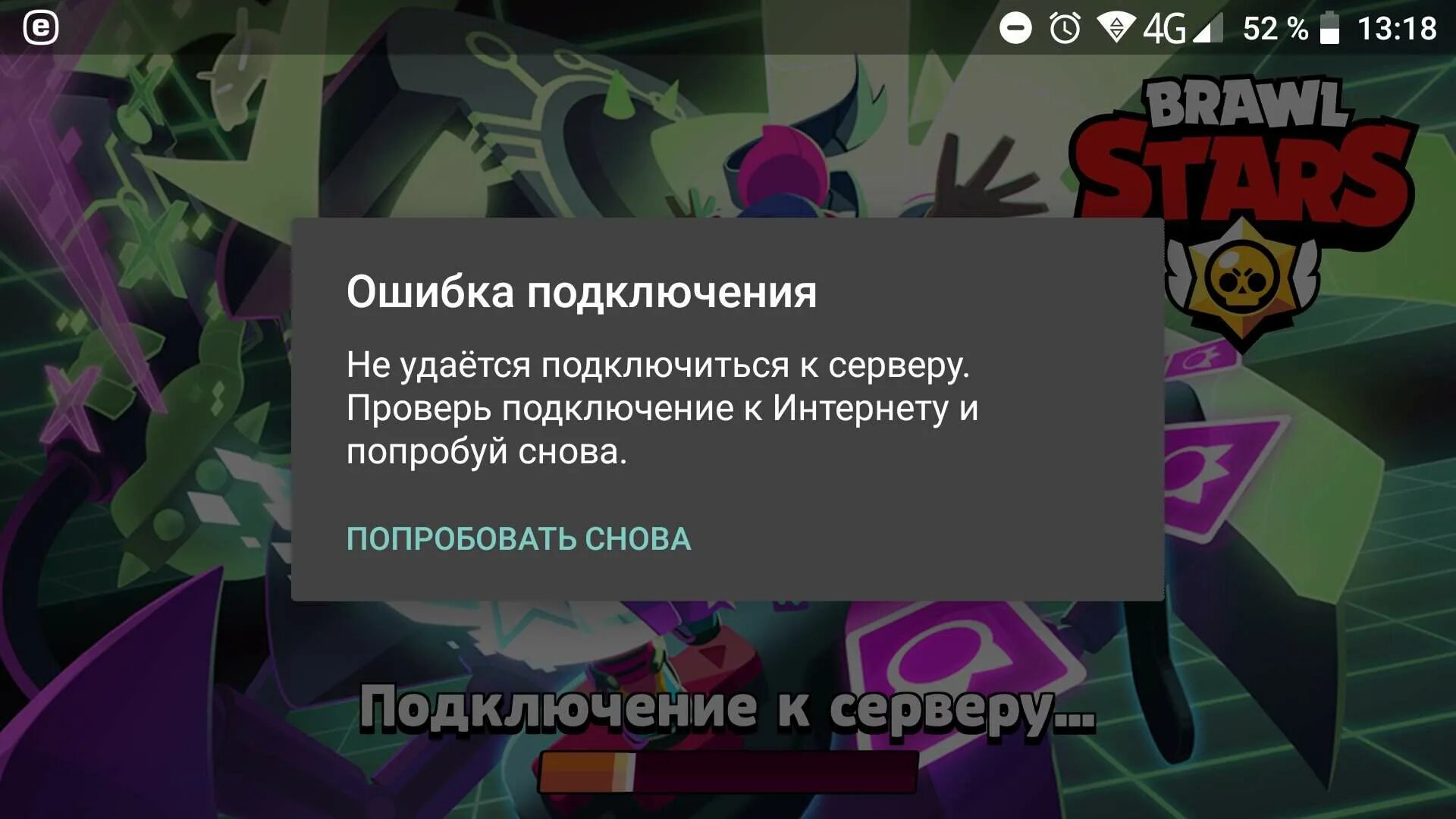 Почему в бравл старс ошибка подключения Почему Brawl Stars выдаёт ошибку? Brawl Stars RU Amino