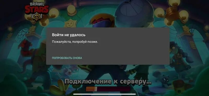 Почему в бравл старс ошибка подключения Ответы Mail.ru: Brawl stars &#34;войти не удалось пожалуйста попробуйте позже&#3