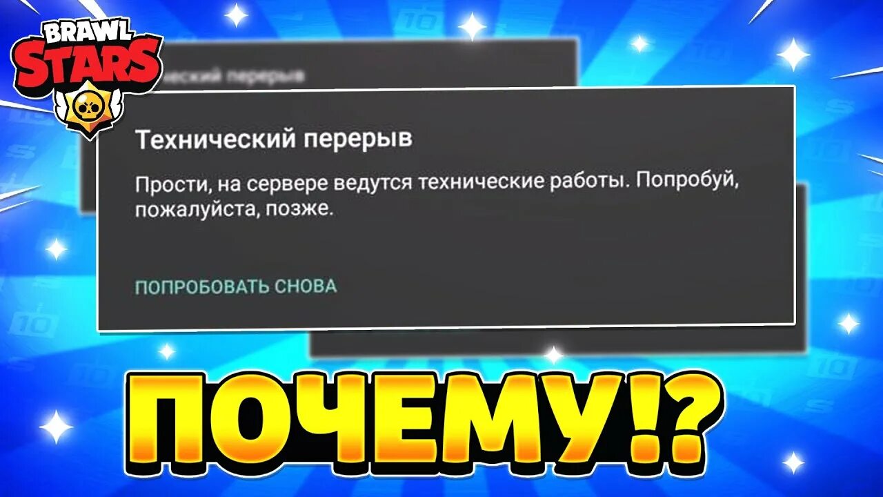 Почему в бравл старс ошибка подключения Почему сейчас технический перерыв в brawl stars - YouTube