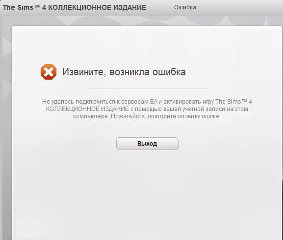 Почему в игре пишут ошибка подключения Ответы Mail.ru: Не удалось подключится к серверам EA и активировать игру Sims 4 