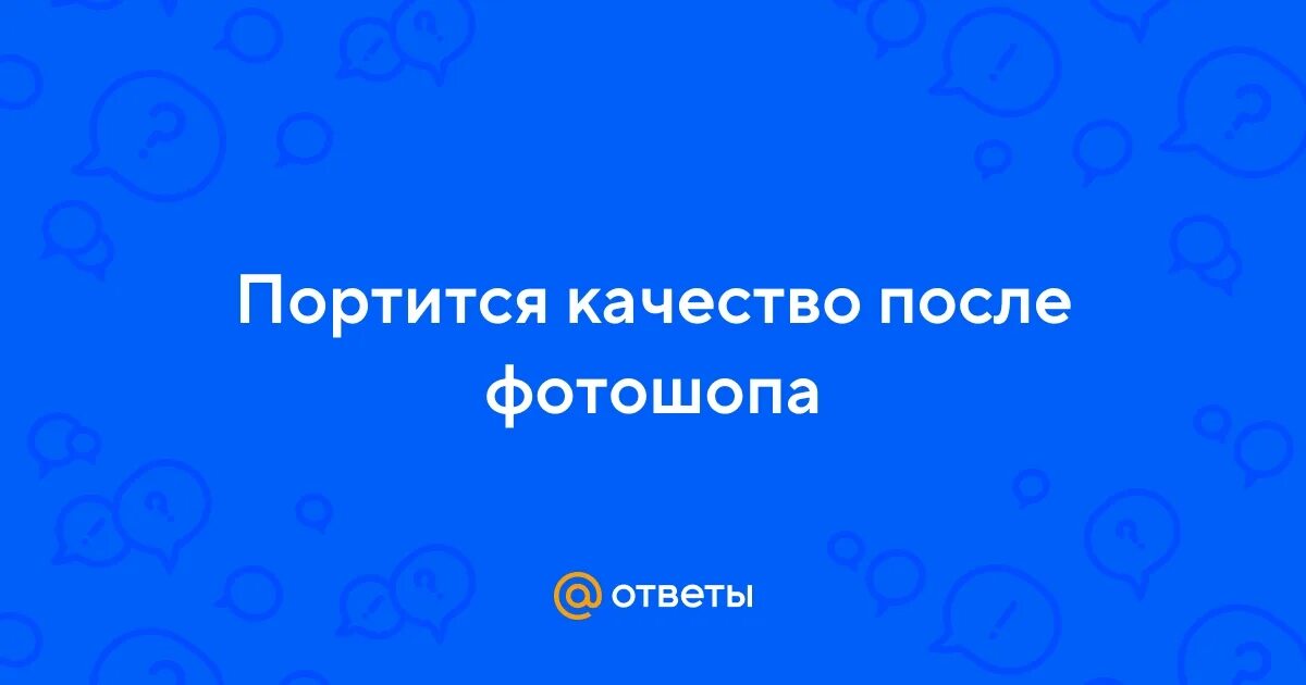 Почему в историях портится качество фото Ответы Mail.ru: Портится качество после фотошопа