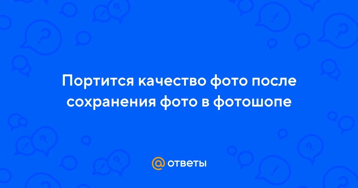 Почему в историях портится качество фото Ответы Mail.ru: Портится качество фото после сохранения фото в фотошопе