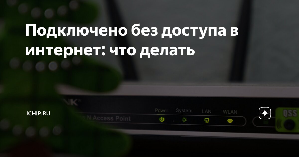 Почему вай фай выдает ошибку подключения Подключено без доступа в интернет: что делать ICHIP.RU Дзен