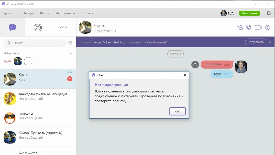 Почему вайбер пишет нет подключения к интернету Установила Вайбер на ПК. Пишет нет подключения к интернету. Удалила установила в
