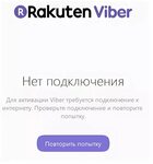 Почему вайбер пишет нет подключения к интернету Вайбер нет подключения к интернету на пк