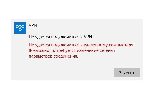 Почему впн пишет ошибка подключения Почему не удается подключиться к удаленному компьютеру (VPN)?