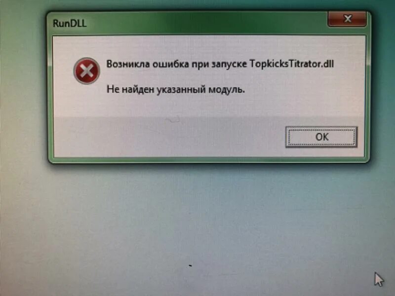 Почему выдает ошибку подключения Ответы Mail.ru: Что такое TopikicksTitrator.dll выдаёт ошибку