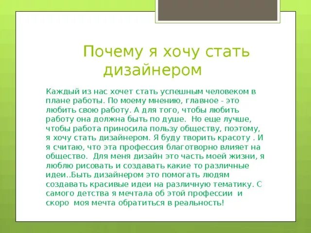 Почему я хочу стать дизайнером интерьера сочинение презентация "Мои первые шаги в профессию"