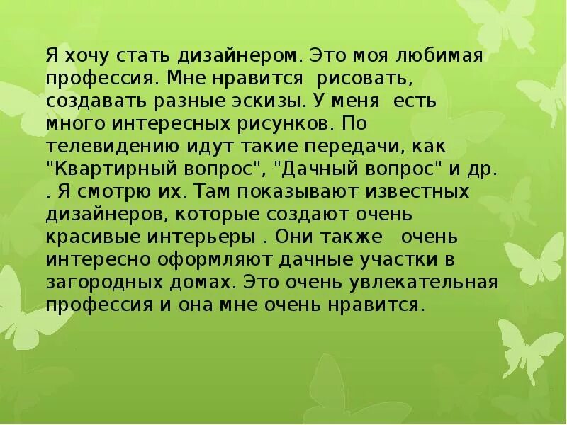 Почему я хочу стать дизайнером интерьера сочинение Кем я хочу стать сочинение 5 класс: найдено 88 изображений