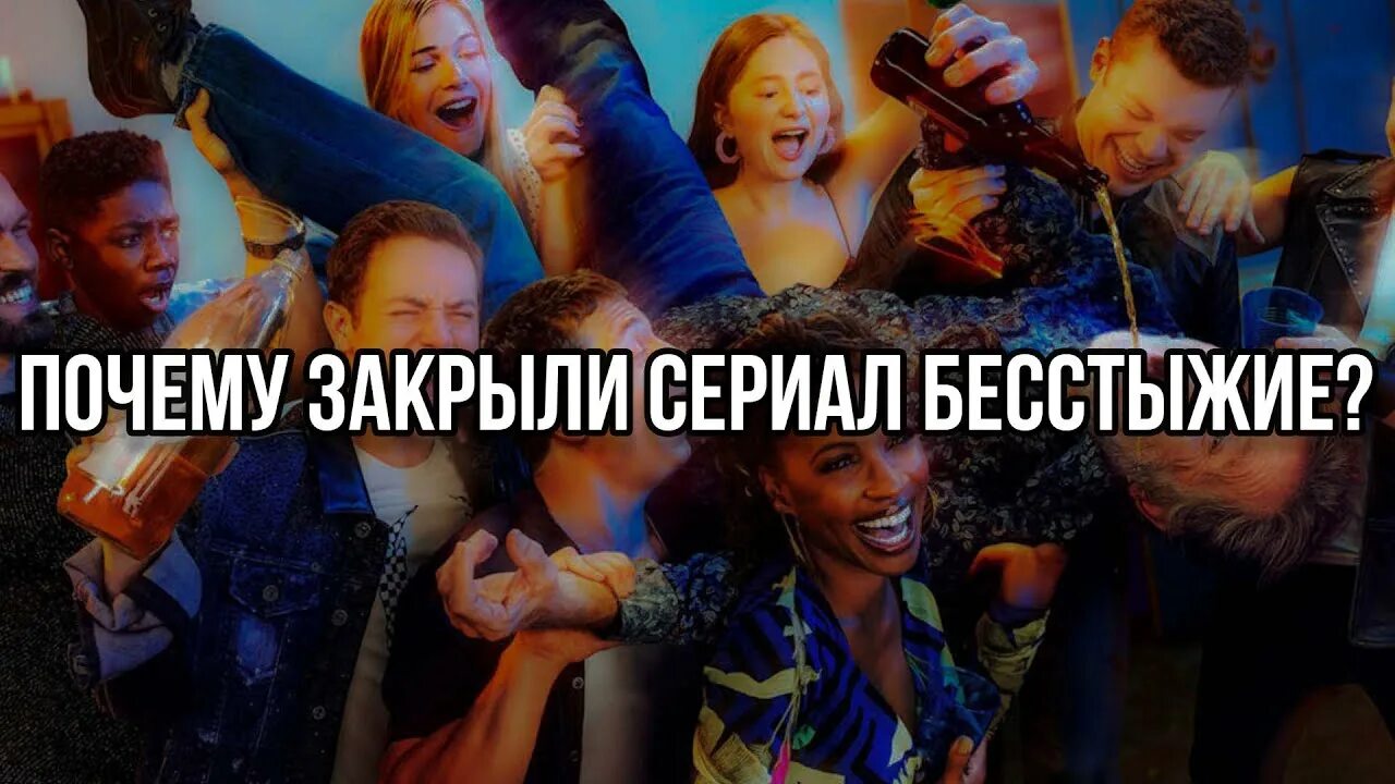 Почему закрыли фото ПОЧЕМУ ЗАКРЫЛИ СЕРИАЛ БЕССТЫЖИЕ? - YouTube