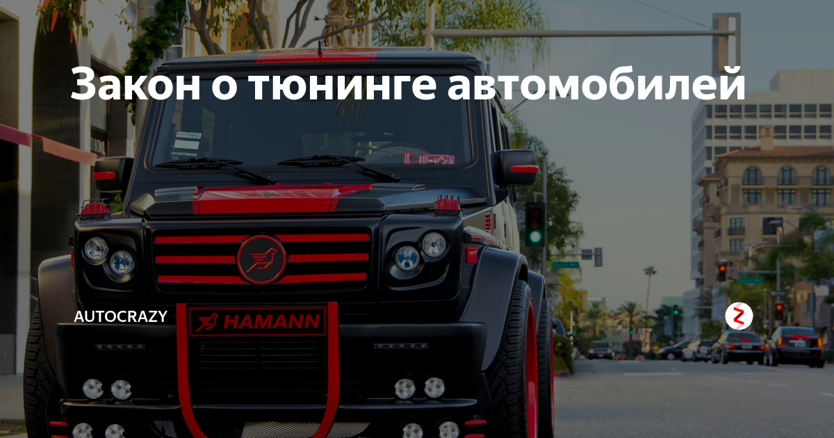 Почему запрещен тюнинг авто Закон о тюнинге автомобилей AutoCrazy Дзен