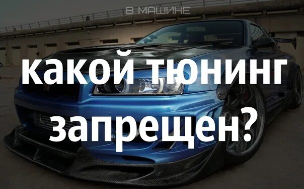 Почему запрещен тюнинг авто Which tuning can be legalized, and which can not? Catalyst removal, headlight ti