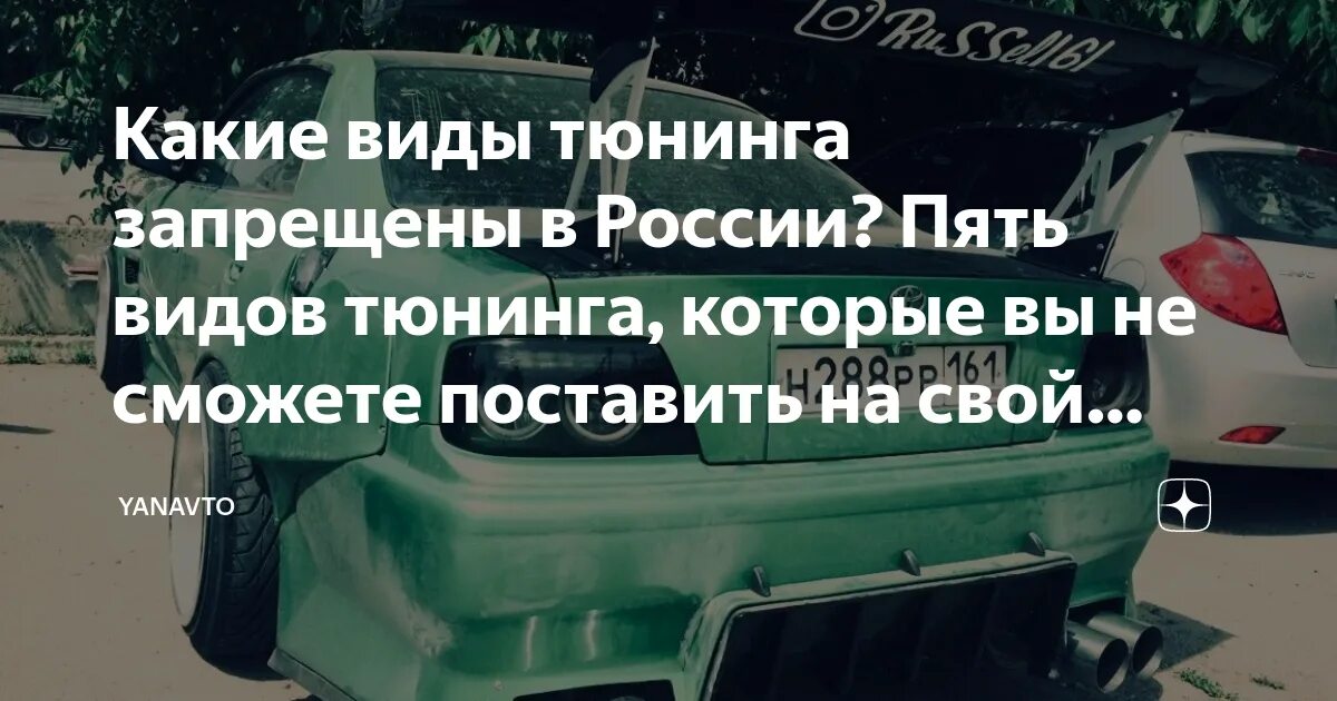 Почему запрещен тюнинг авто Какой тюнинг запрещен в россии: перечень 2021