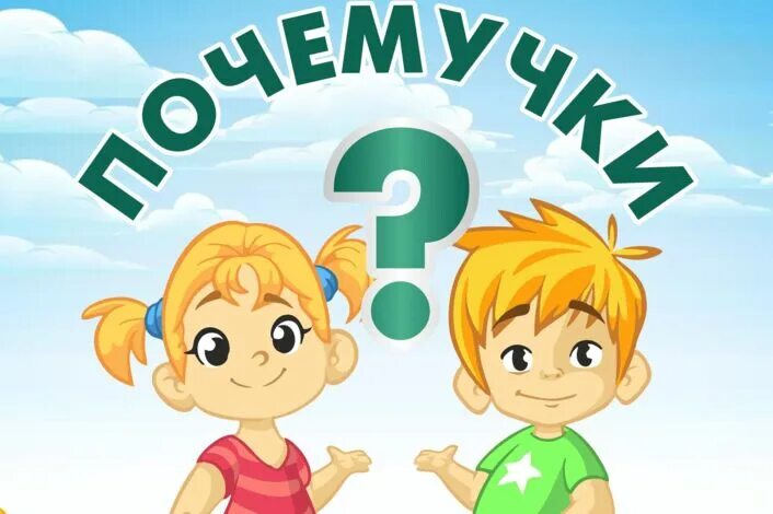 Почемучки картинки для оформления группы детского сада Почемучки