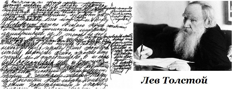 Почерк льва толстого фото Рукописи великих писателей. О чем расскажет их почерк? - 26 Ноября 2015 - Лицей 