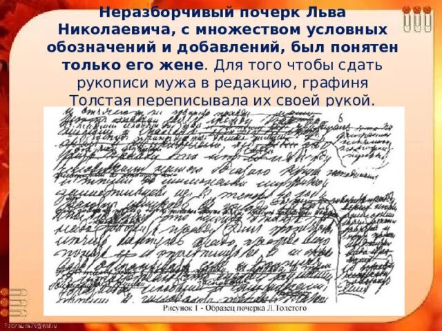 Почерк льва толстого фото Презентация Толстой Л.Н. Интересные факты из жизни