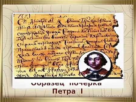 Почерк петра 1 фото Презентация "Пётр I (340 лет)" - Великие государственные и политические деятели,