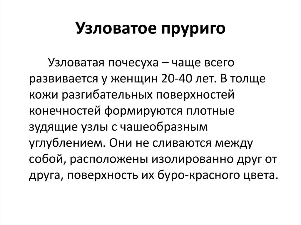 Почесуха узловатая фото симптомы и лечение Зудящие болезни кожи (дерматозы) - презентация онлайн