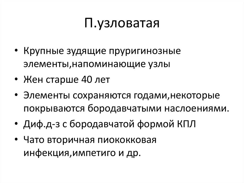 Почесуха узловатая фото симптомы и лечение Почесуха Prurigo - презентация онлайн