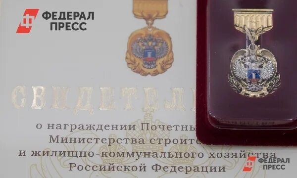 Почетный знак минстроя россии фото Лучшие строители России получили награды накануне профессионального праздника Мо