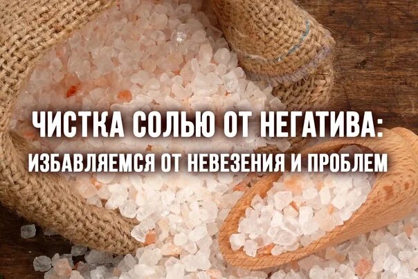 Почистить свою энергетику самостоятельно в домашних Cleanse salt from negative energy. Salt in its structure is a crystal, so it is 