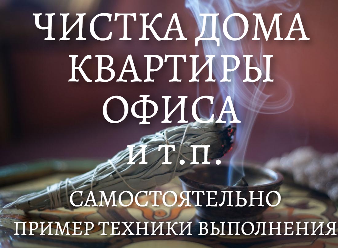 Почистить свою энергетику самостоятельно в домашних ЧИСТКА ДОМА, КВАРТИРЫ, ОФИСА и других помещений. САМОСТОЯТЕЛЬНО. ПРИМЕР ПРОВЕДЕН