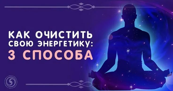 Почистить свою энергетику самостоятельно в домашних Как очистить свою энергетику от негатива и избавиться от неудач и проблем: Три с