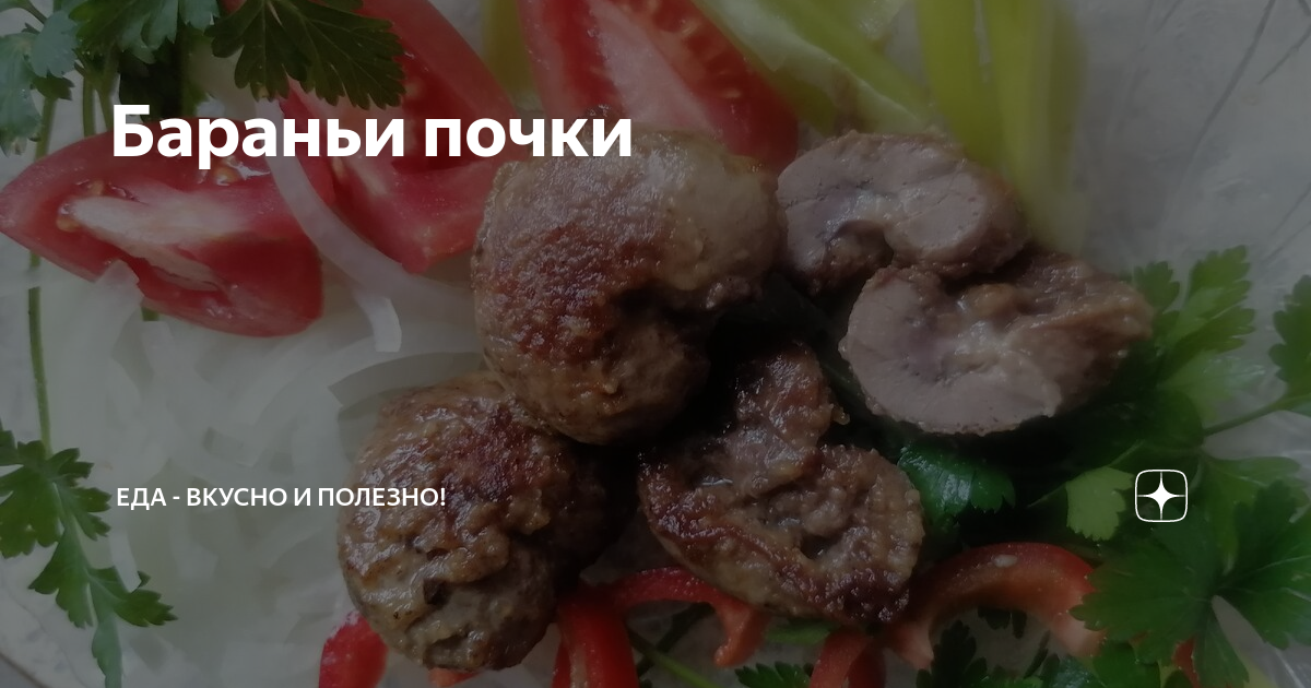 Почки бараньи рецепты приготовления с фото Бараньи почки Еда - вкусно и полезно! Дзен