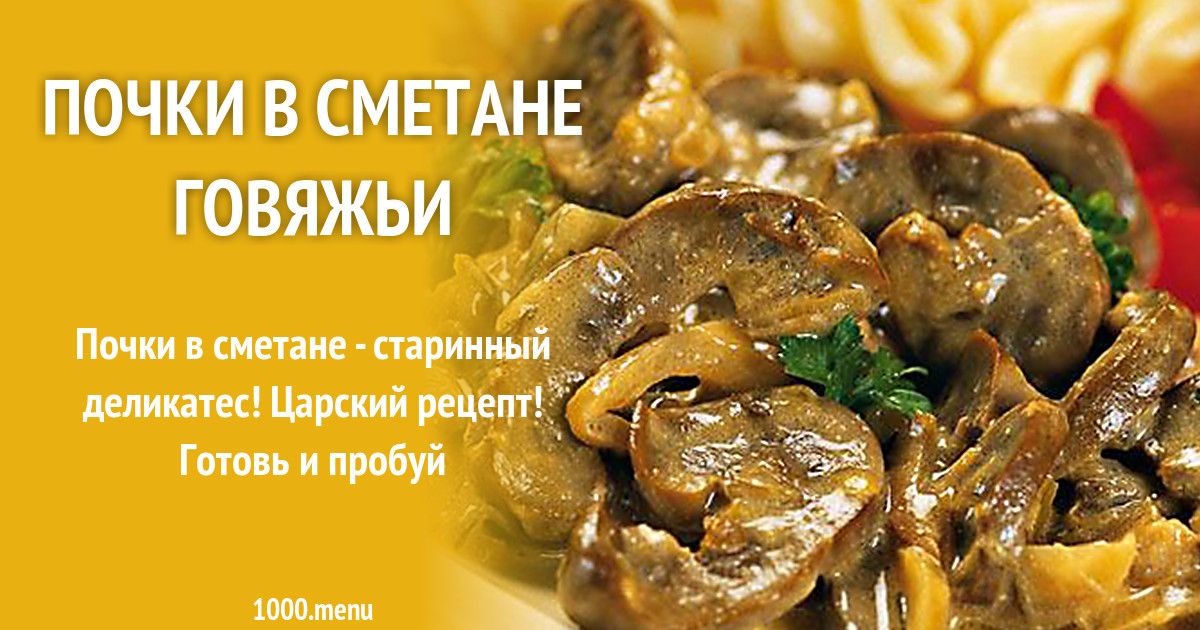 Почки рецепты приготовления фото Почки в сметане говяжьи рецепт с фото Resep