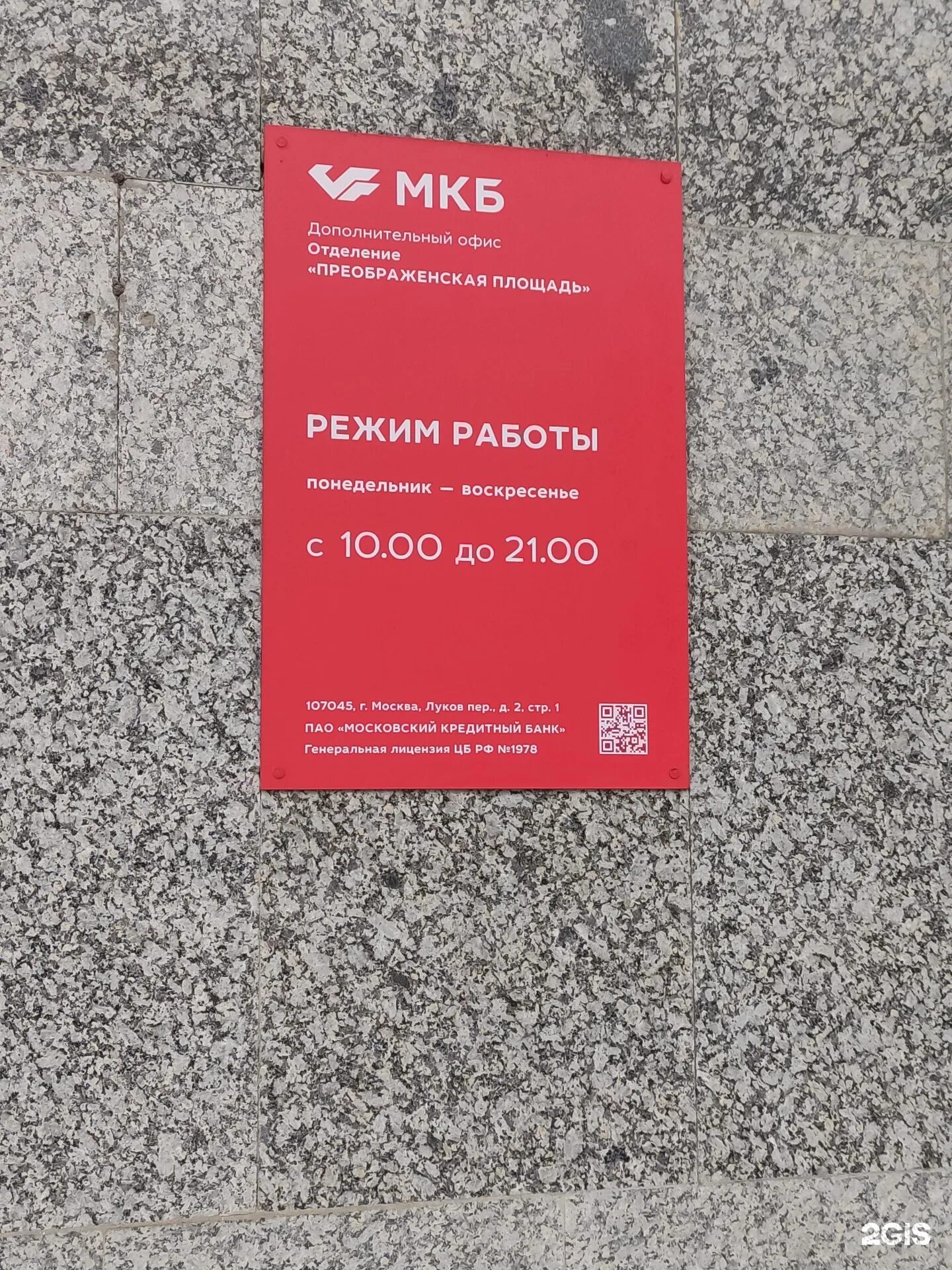 Почта банк преображенская площадь 8 москва фото Moscow Credit Bank, PJSC Moscow, Preobrazhenskaya, 2 K1 - телефон, адрес, контак