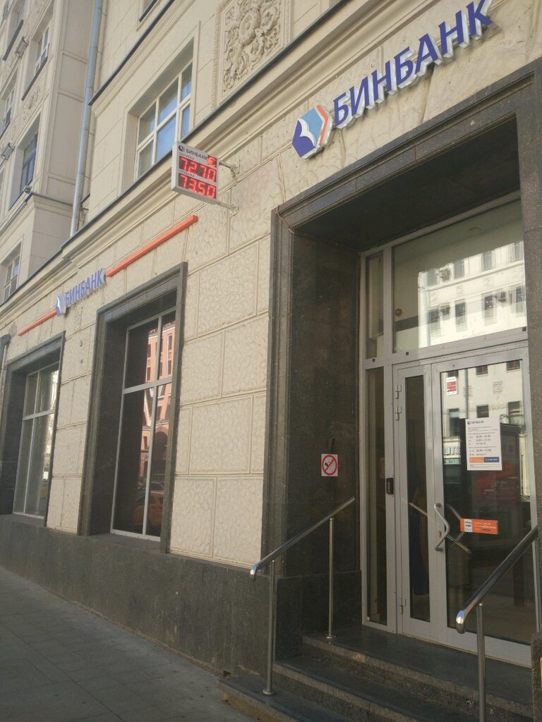 Почта банк тверская ул 1 13 фото Permanently closed: Бинбанк ДО Тверской, bank, Moscow, 1st Tverskaya-Yamskaya St