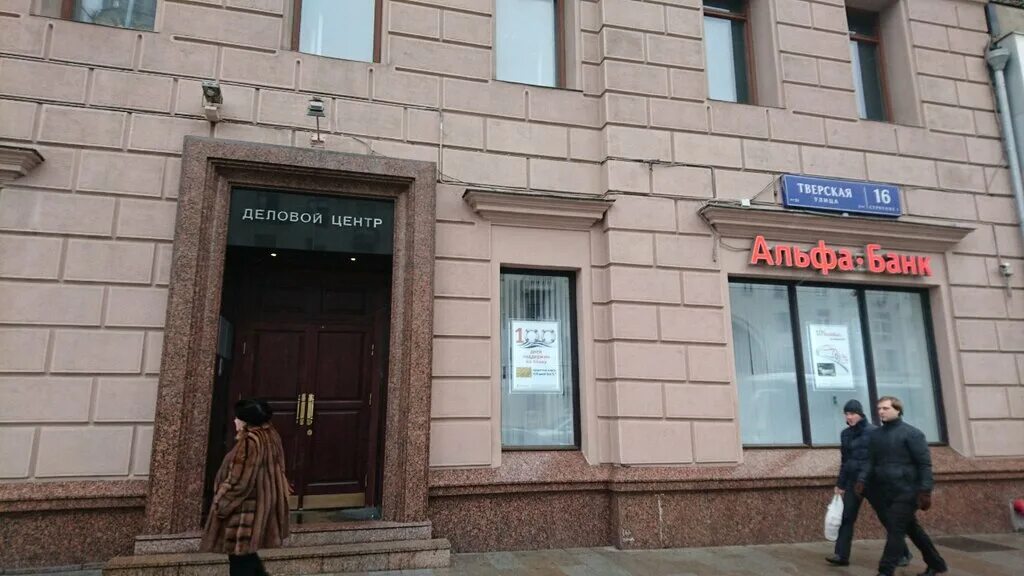 Почта банк тверская ул 1 13 фото Alfa-Bank, bank, Russia, Moscow, Tverskaya Street, 16 - Yandex.Maps