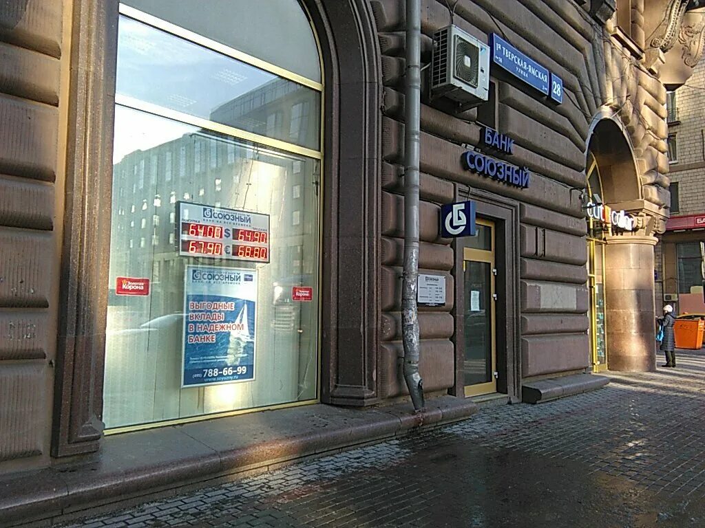 Почта банк тверская ул 1 13 фото Союзный банк, отделение (Отозвана лицензия), банк, 1-я Тверская-Ямская ул., 28 -