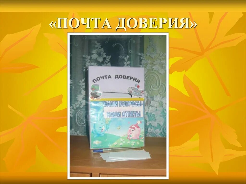 Почта для родителей в детском саду оформление Современные формы работы педагогов с родителями в ДОУ, в условиях ФГОС ДО - през