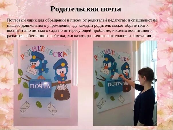 Почта для родителей в детском саду оформление В раздевалке детского сада создан "Почтовый ящик" - "Родительская почта" для обр