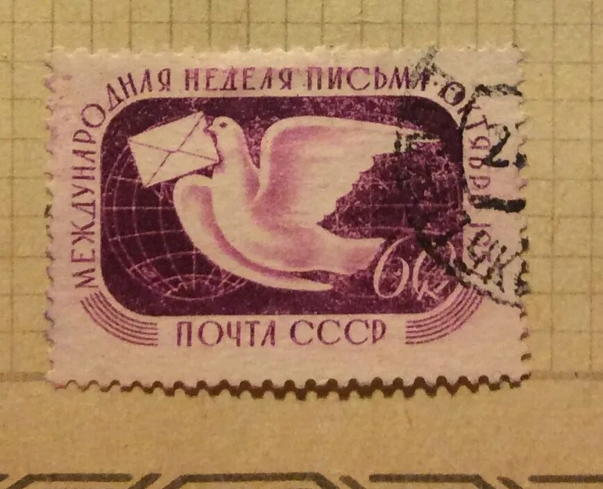 Почта ссср фото Купить почтовую марку СССР Почтовый голубь, цена 35 руб, 1967 по низкой цене