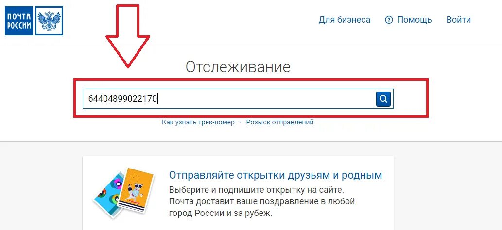 Почта трек номер отслеживание фото Отследить посылку номеру отправления почта