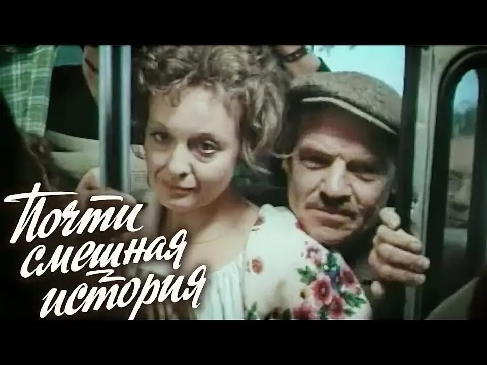Почти смешная история актеры и роли фото Кинофильм "Почти смешная история" две серии (1977) - YouTube