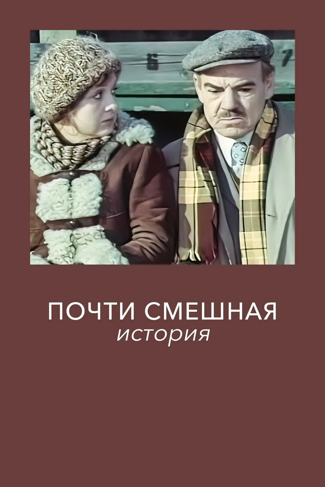 Почти смешная история актеры и роли фото Почти смешная история (1977) где смотреть онлайн в хорошем качестве бесплатно